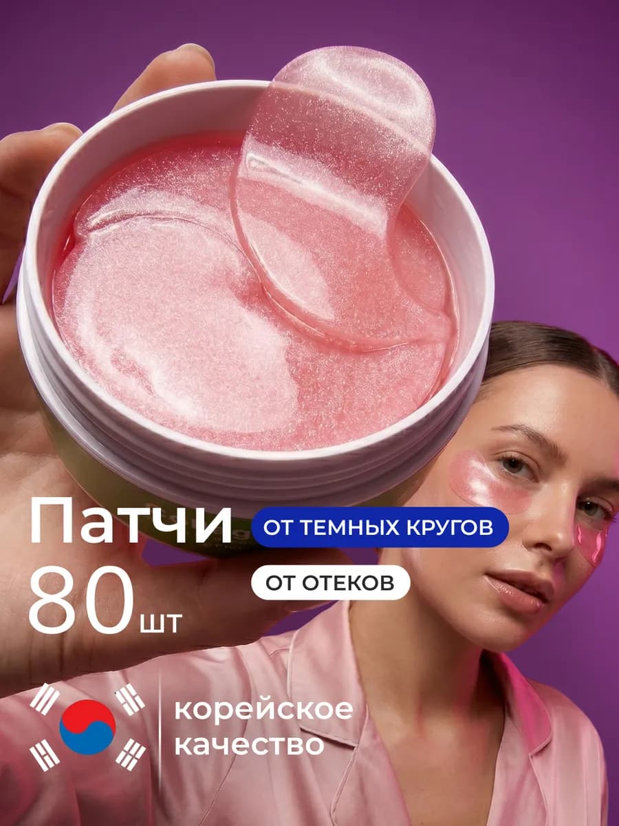 Патчи для глаз от отеков и мешков 80 шт