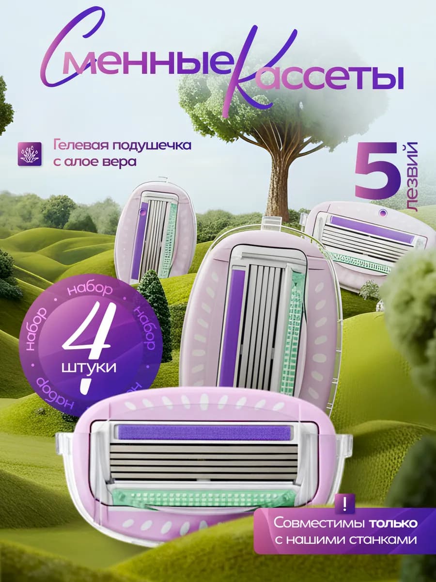 Набор лезвий для бритв