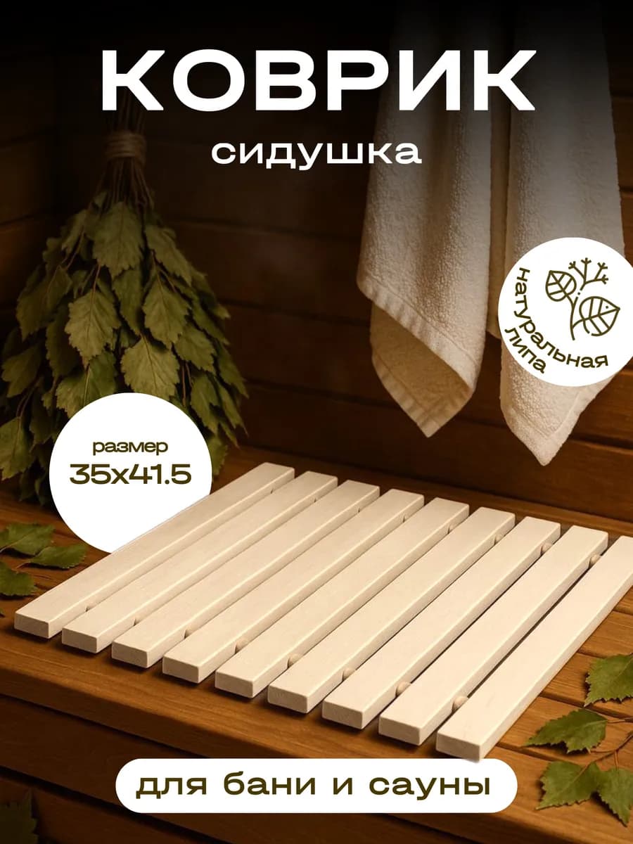 Коврик сидушка для бани деревянный