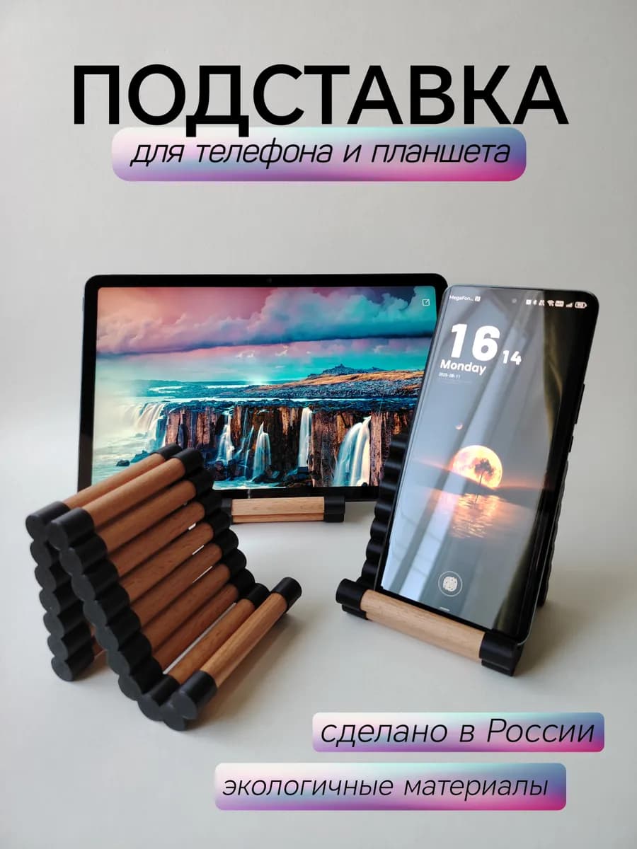 Подставка для телефона и планшета