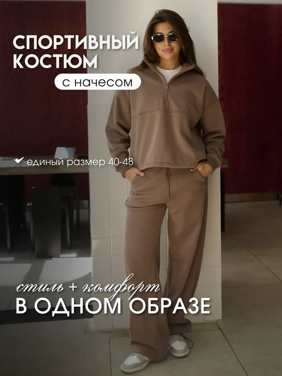 Спортивный костюм теплый с начесом