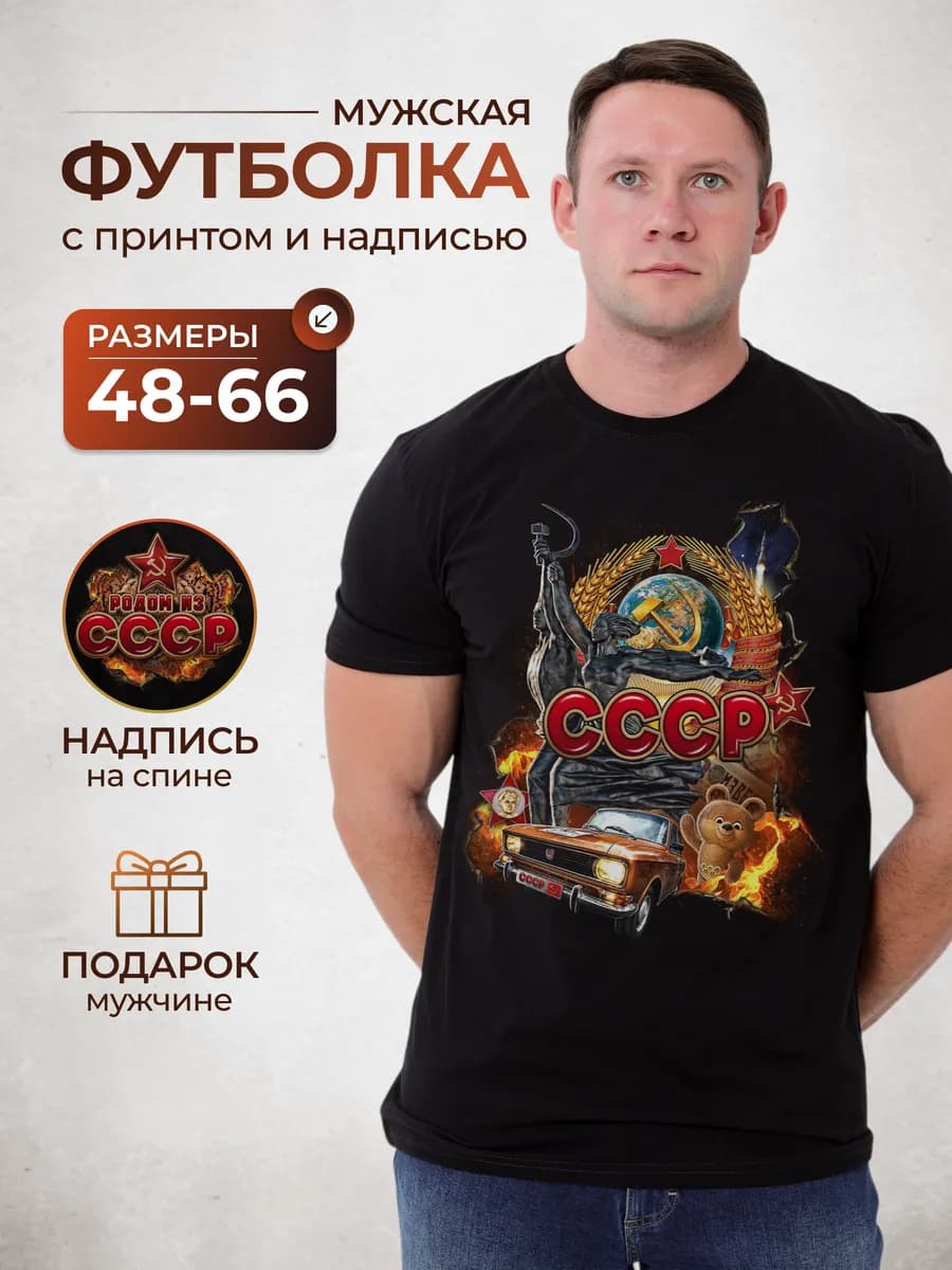 Футболка с принтом СССР