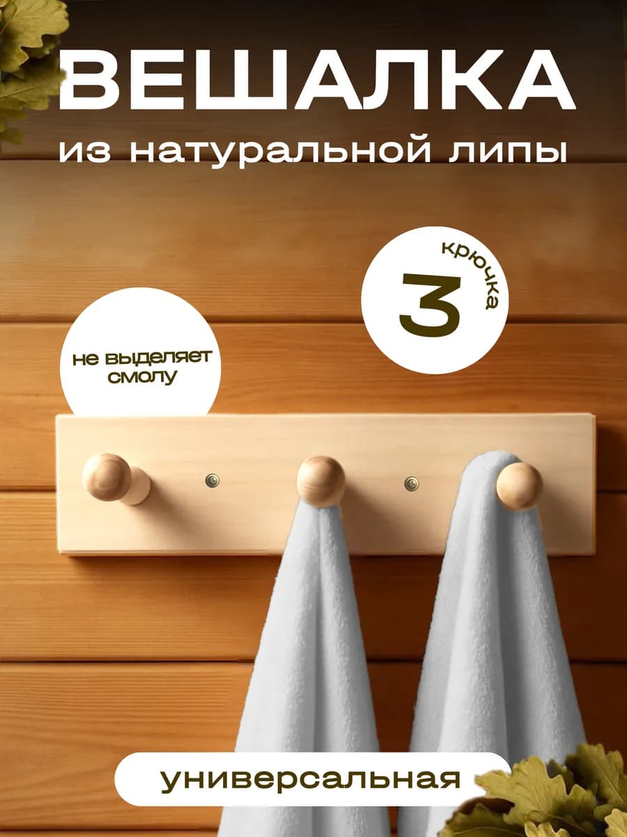Вешалка для бани, деревянная, на 3 крючка