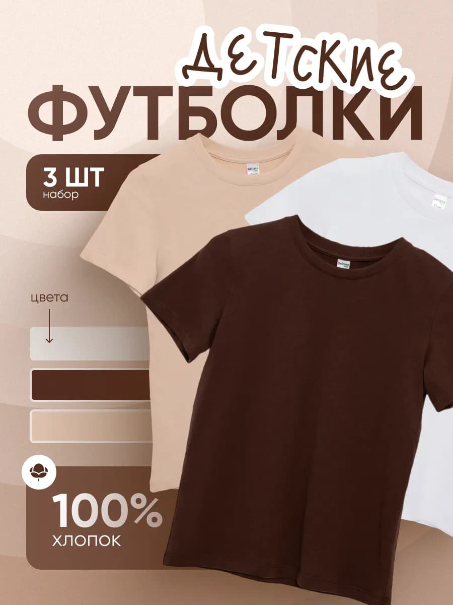 Футболки детские, набор 3 шт хлопок
