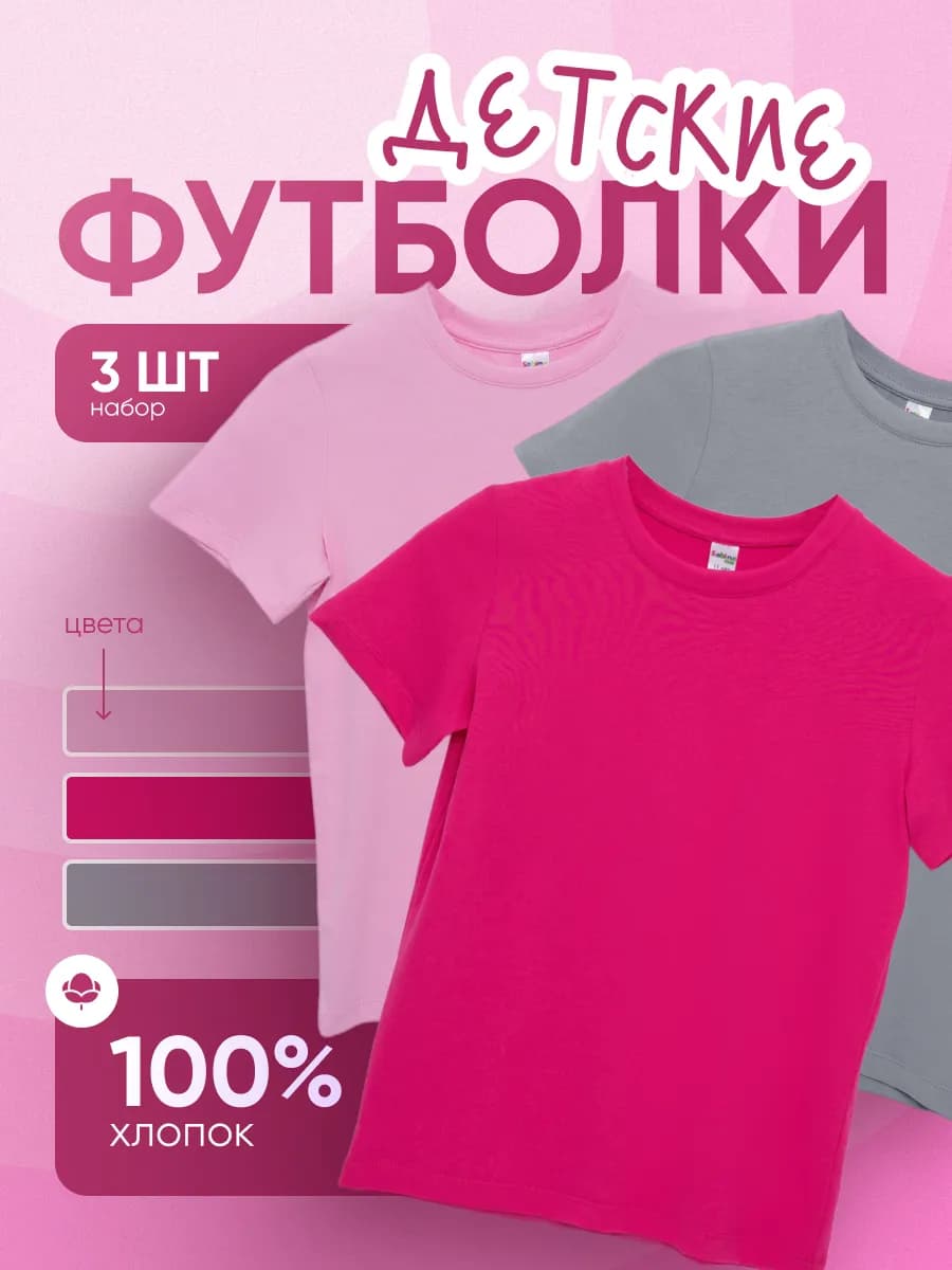 Футболки детские, набор 3 шт хлопок