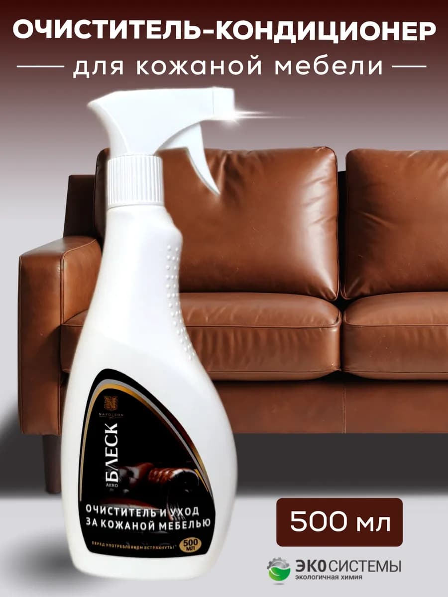 Уход за кожаной мебелью и изделиями из кожи 500 мл