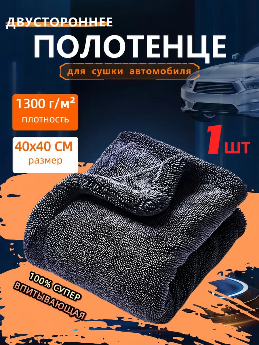 Двустороннее автополотенце для сушки автомобиля