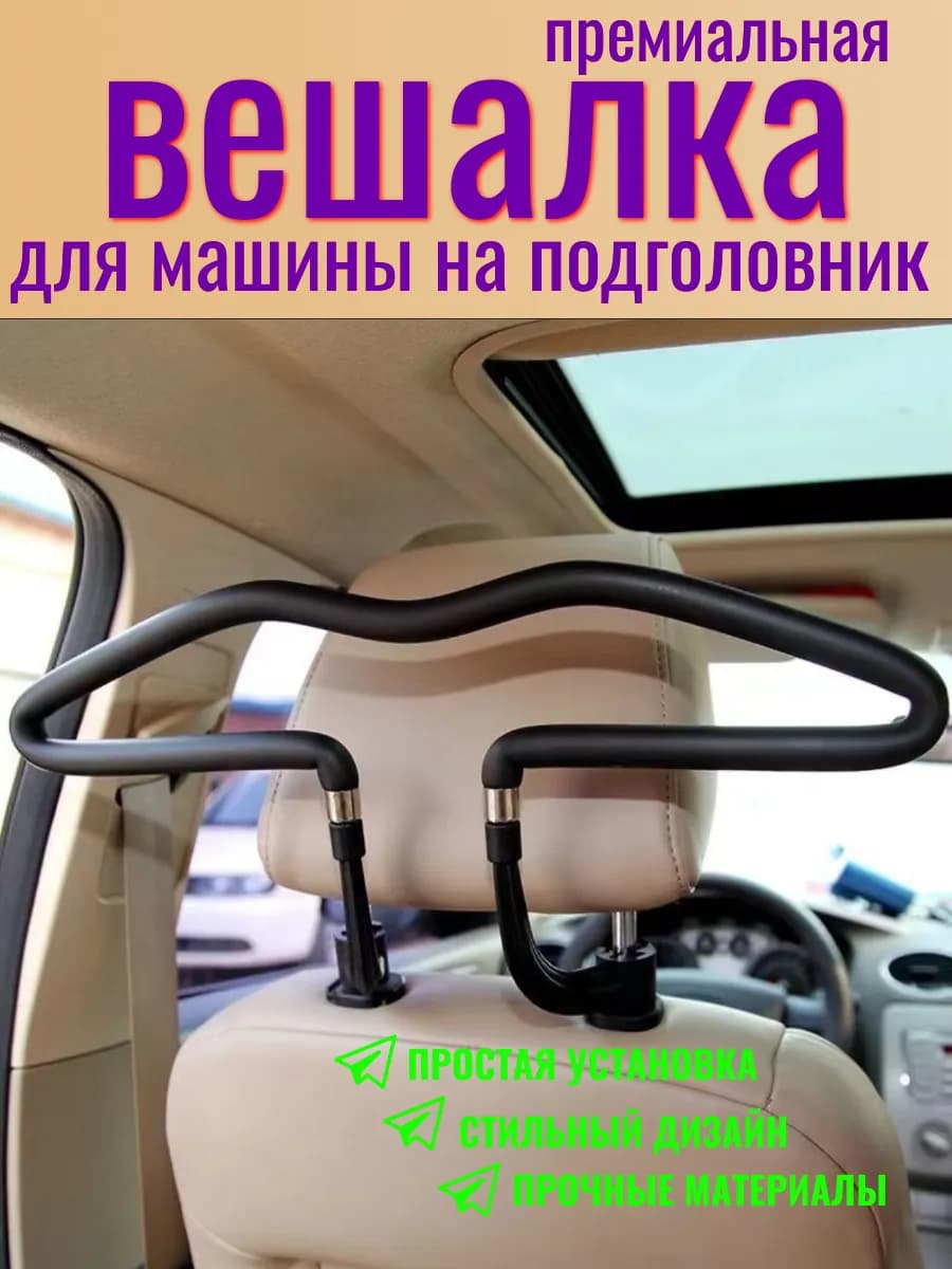 Вешалка в машину на подголовник