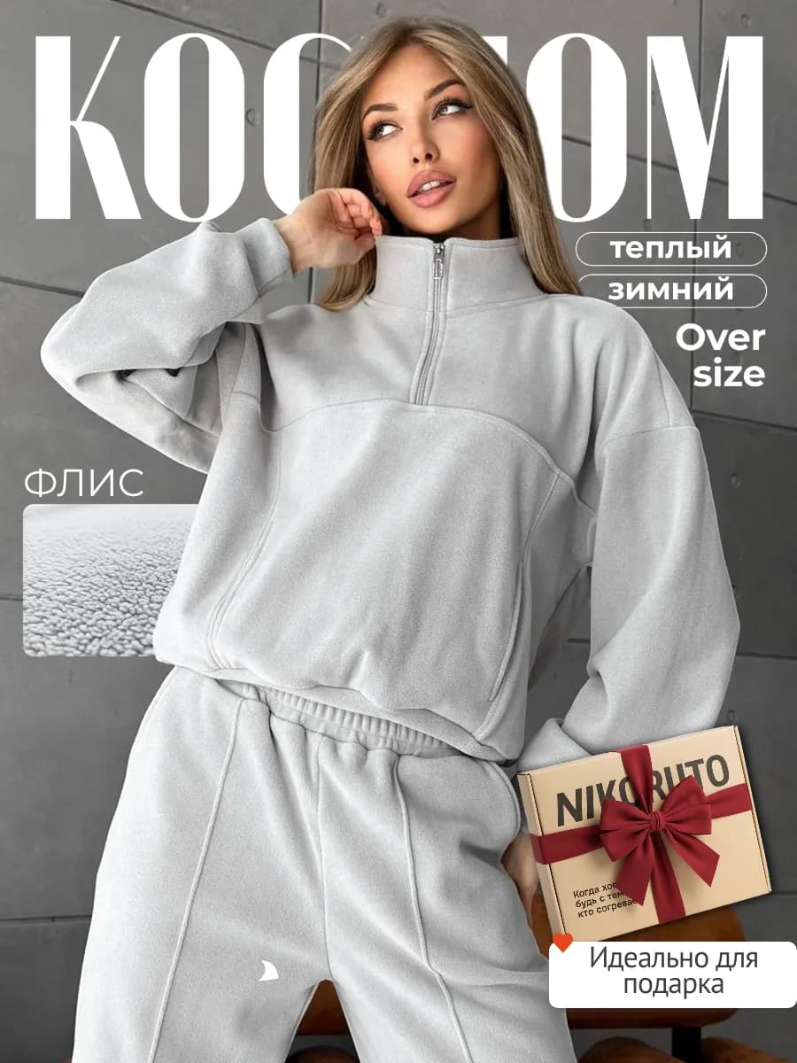 Спортивный костюм теплый Oversize двухсторонний флис