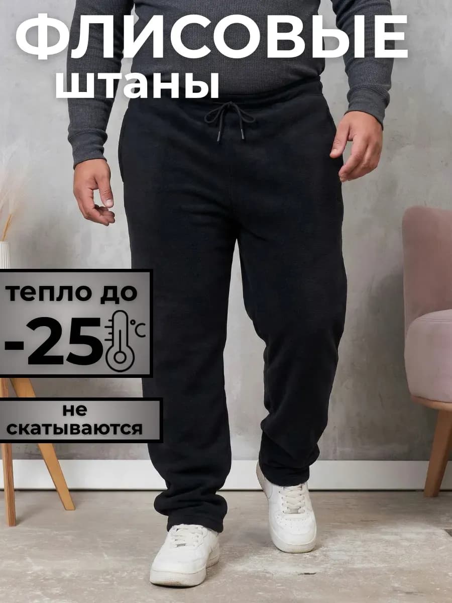 Брюки флисовые мужские