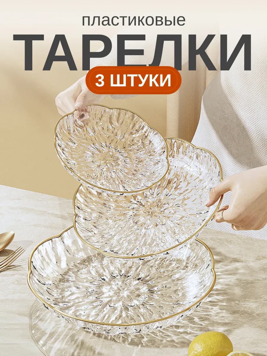 Тарелки многоразовые пластик набор 3 шт разных размеров