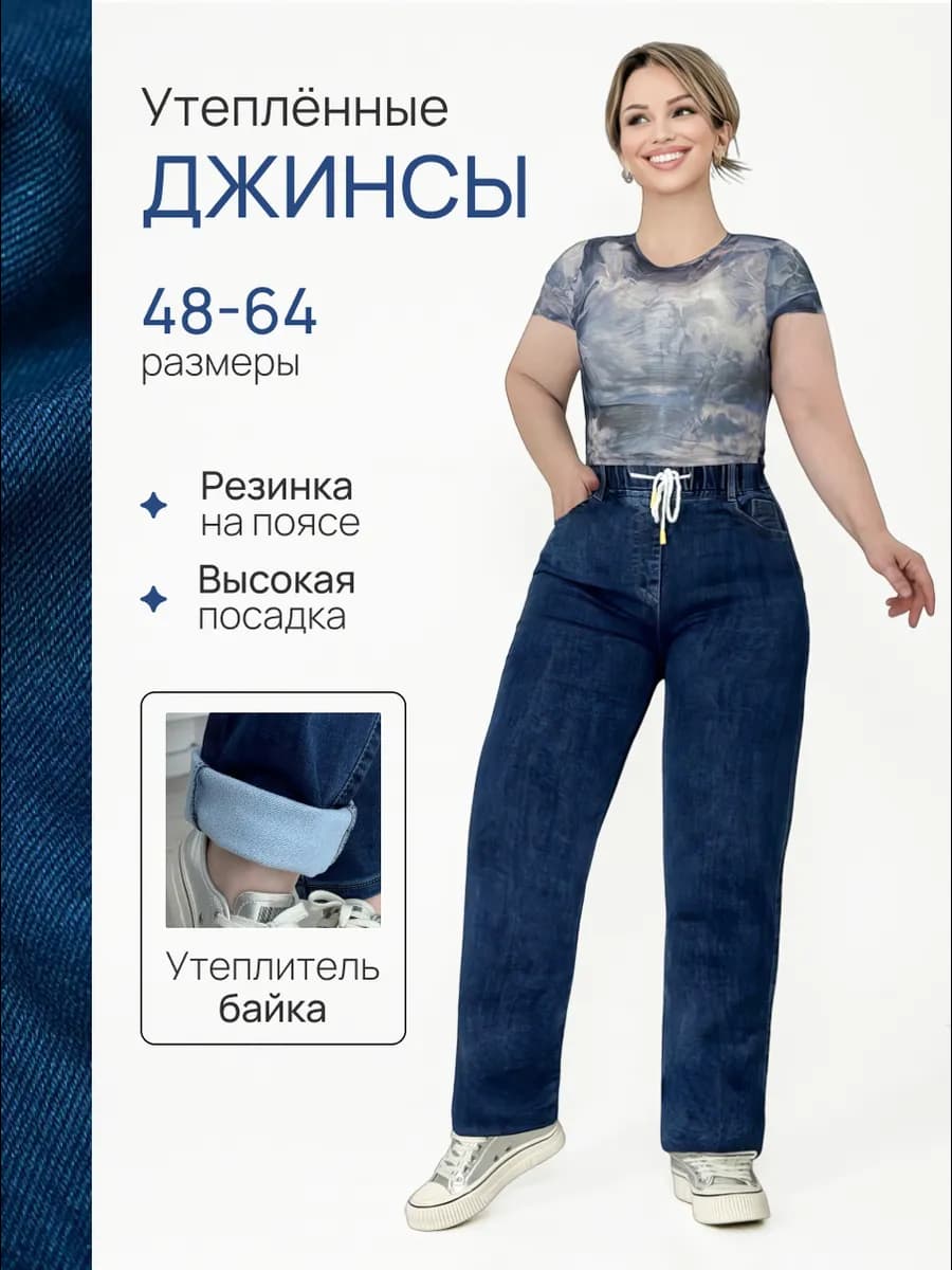 Джинсы утепленные на резинке большие размеры на байке