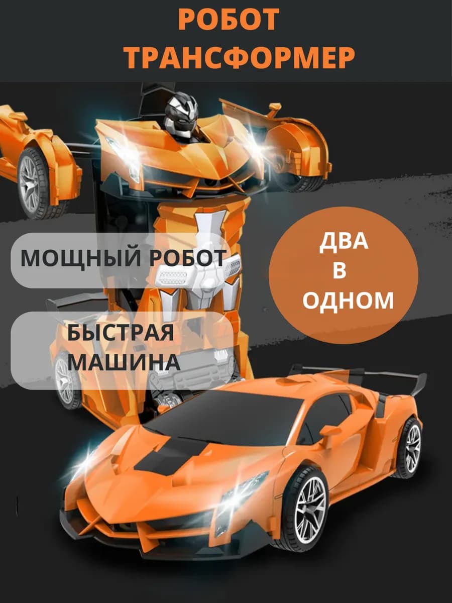 Машина трансформер