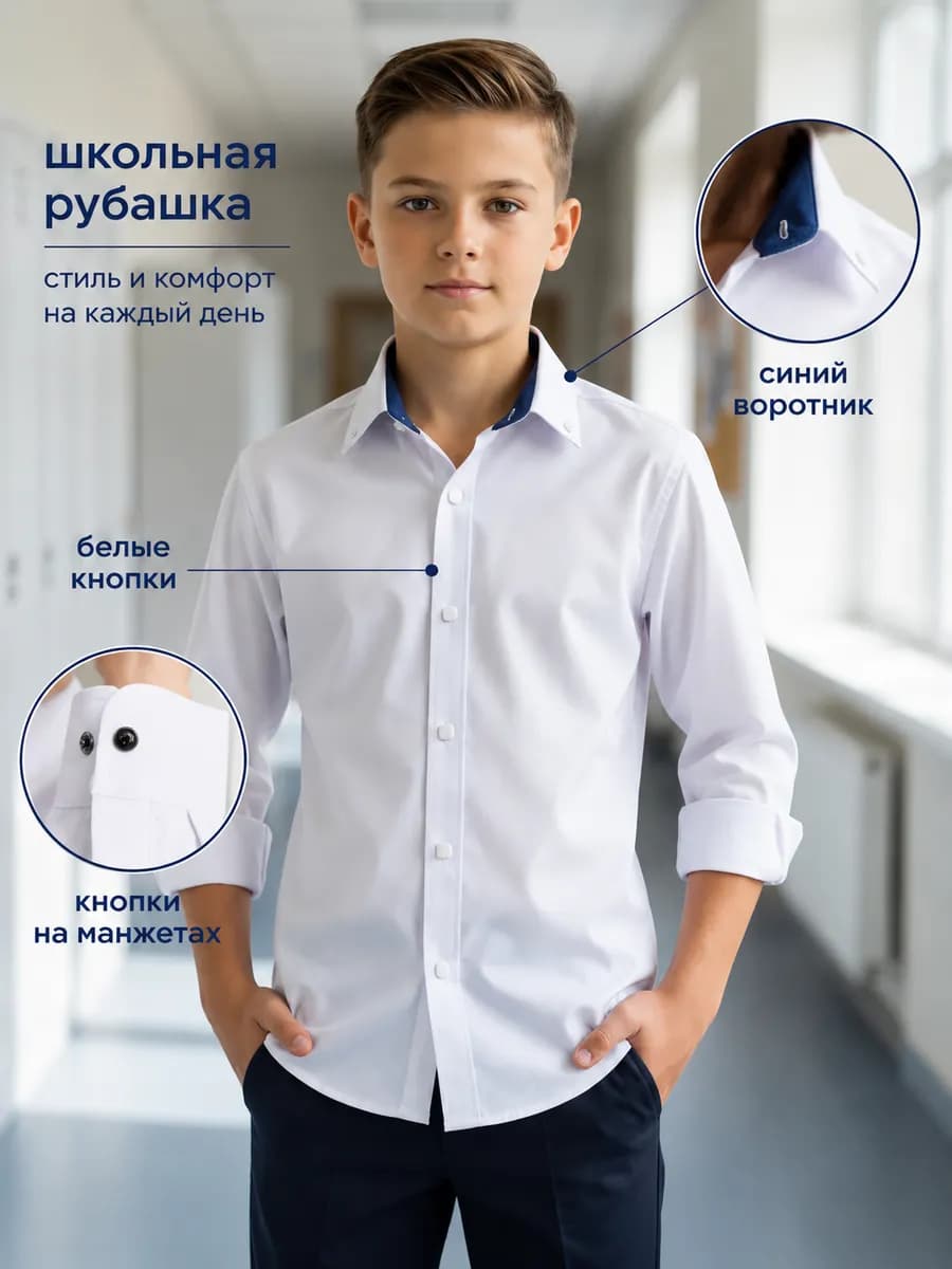 Рубашка школьная на кнопках с длинным рукавом