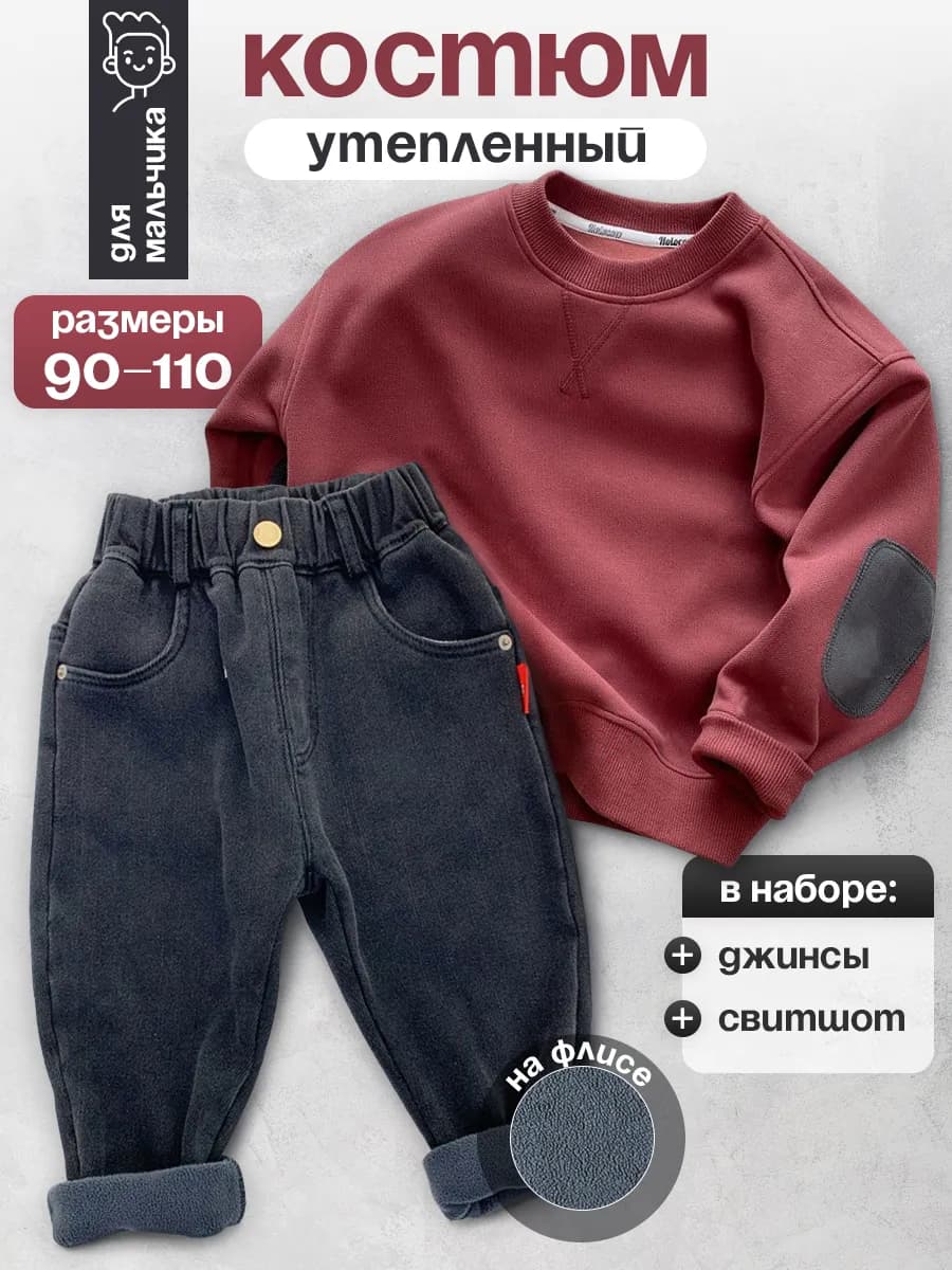 Костюм теплый для мальчика с свитшотом и джинсами