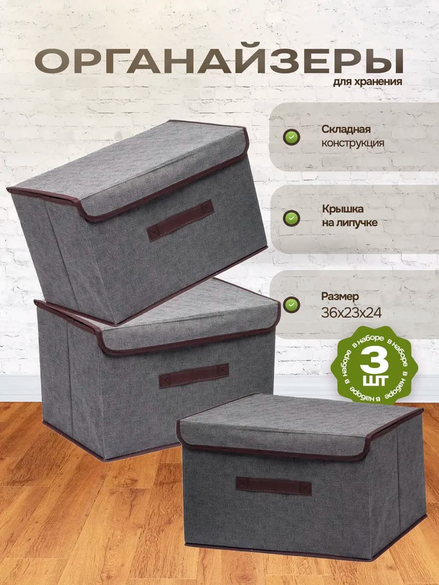 Коробки для хранения вещей 3 шт