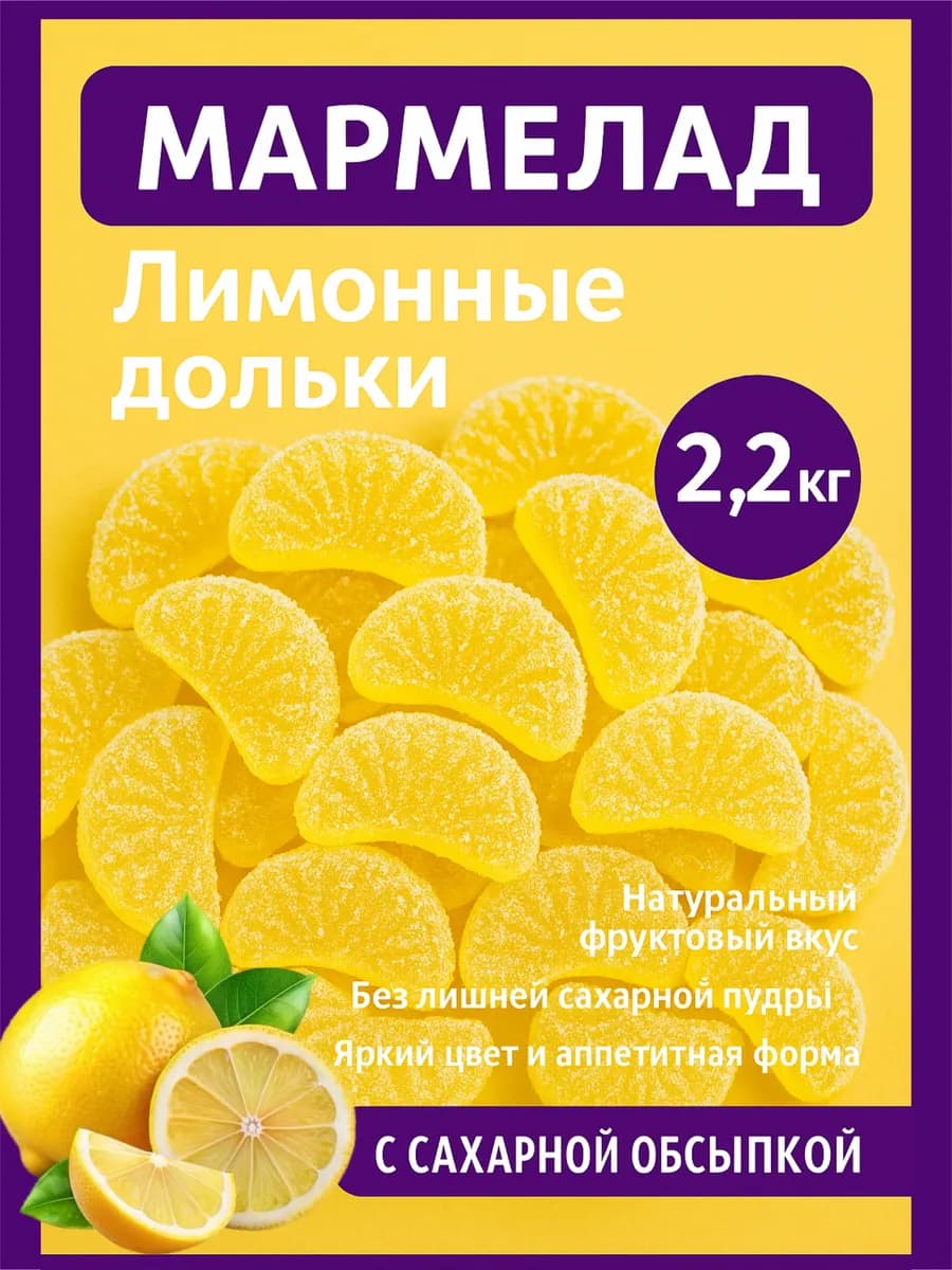 Мармелад лимонные дольки