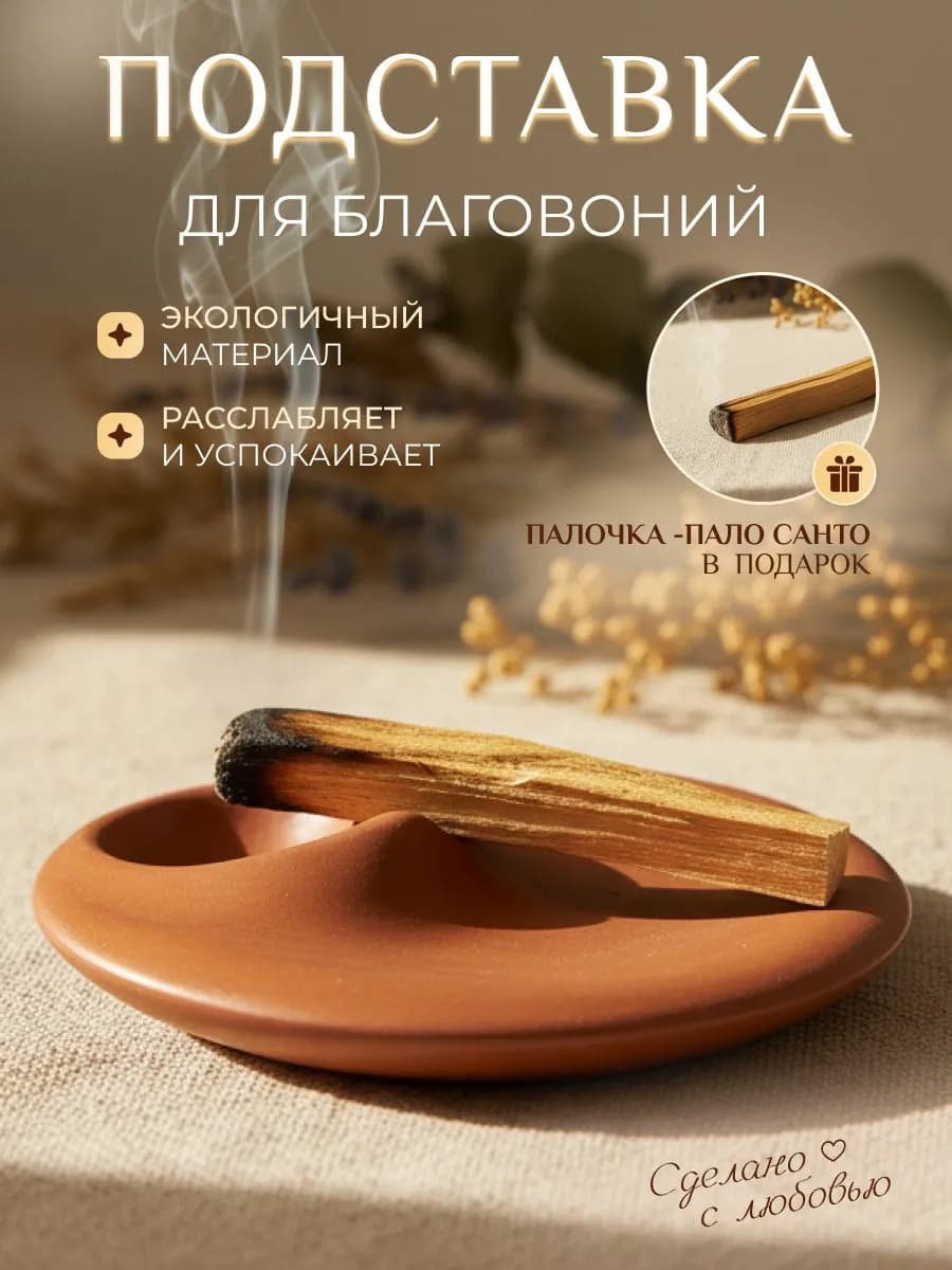 Подставка для благовоний палочек Пало санто и скруток