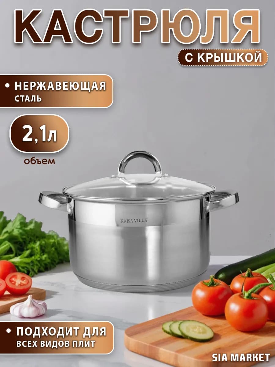 Кастрюля 2 1 л из нержавеющей стали с крышкой