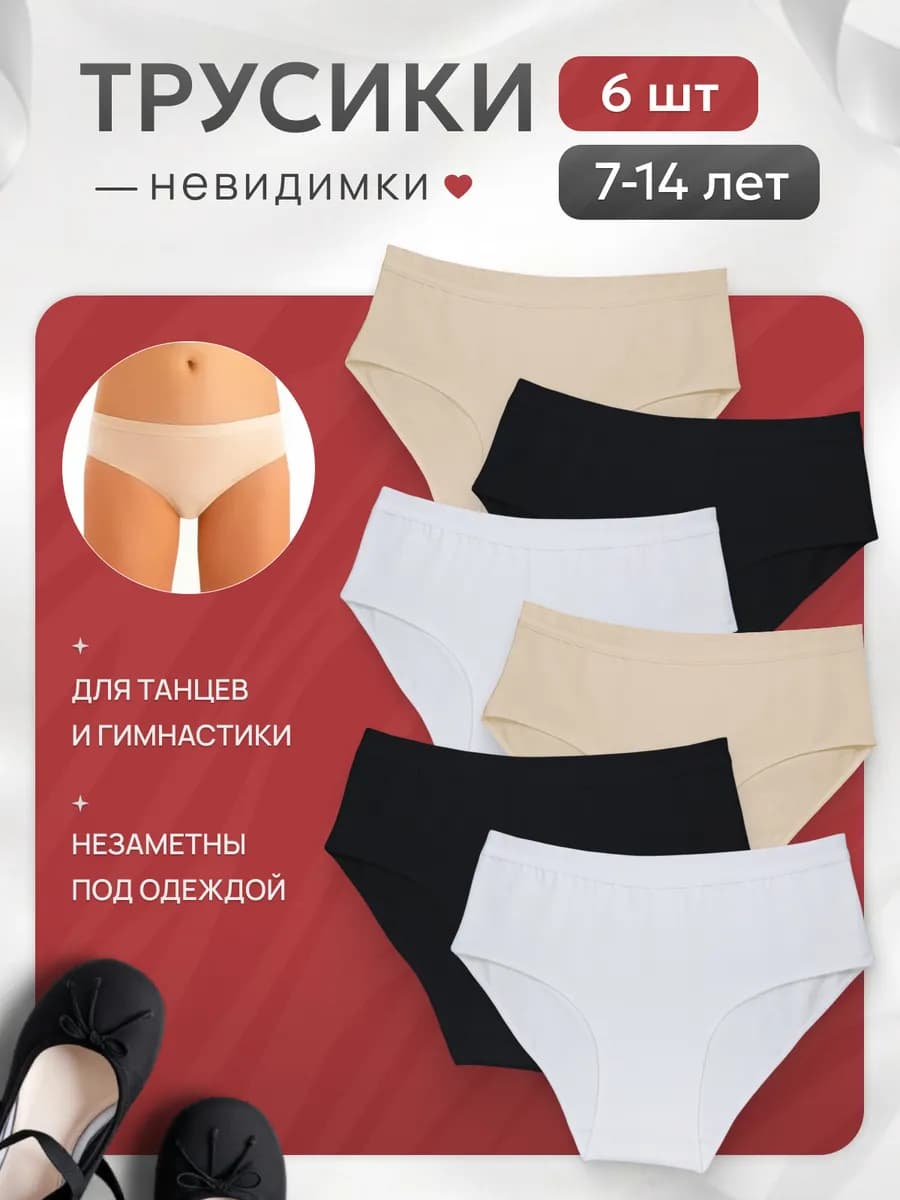Трусы для девочки подростка невидимки гимнастические 6 шт