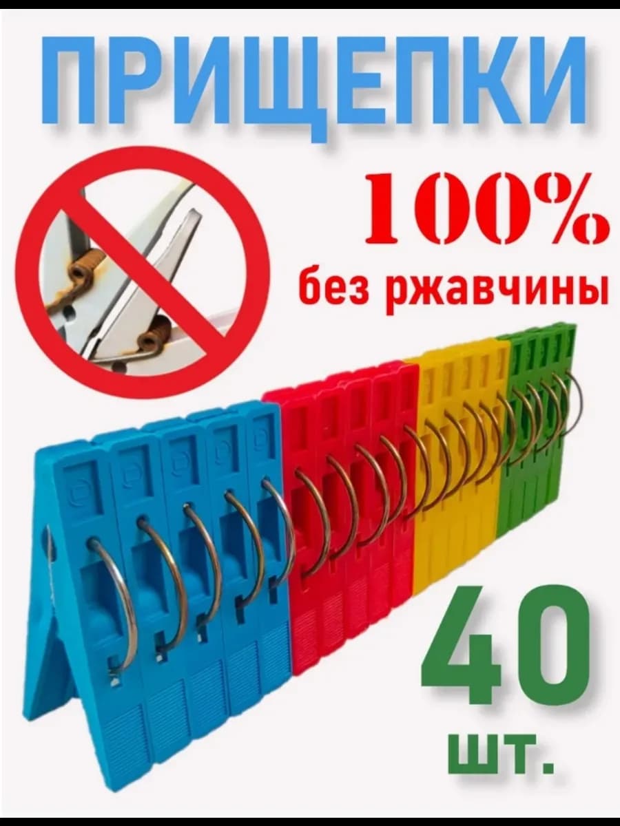 Прищепки бельевые прочные, набор для белья - фото 1