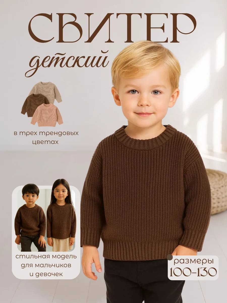 Свитер вязаный детский - фото 1