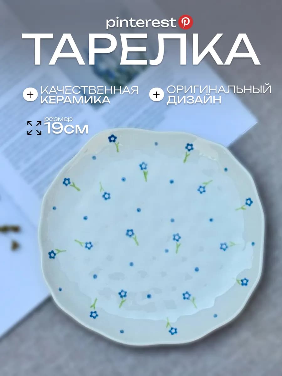 Тарелка обеденная большая 19 см