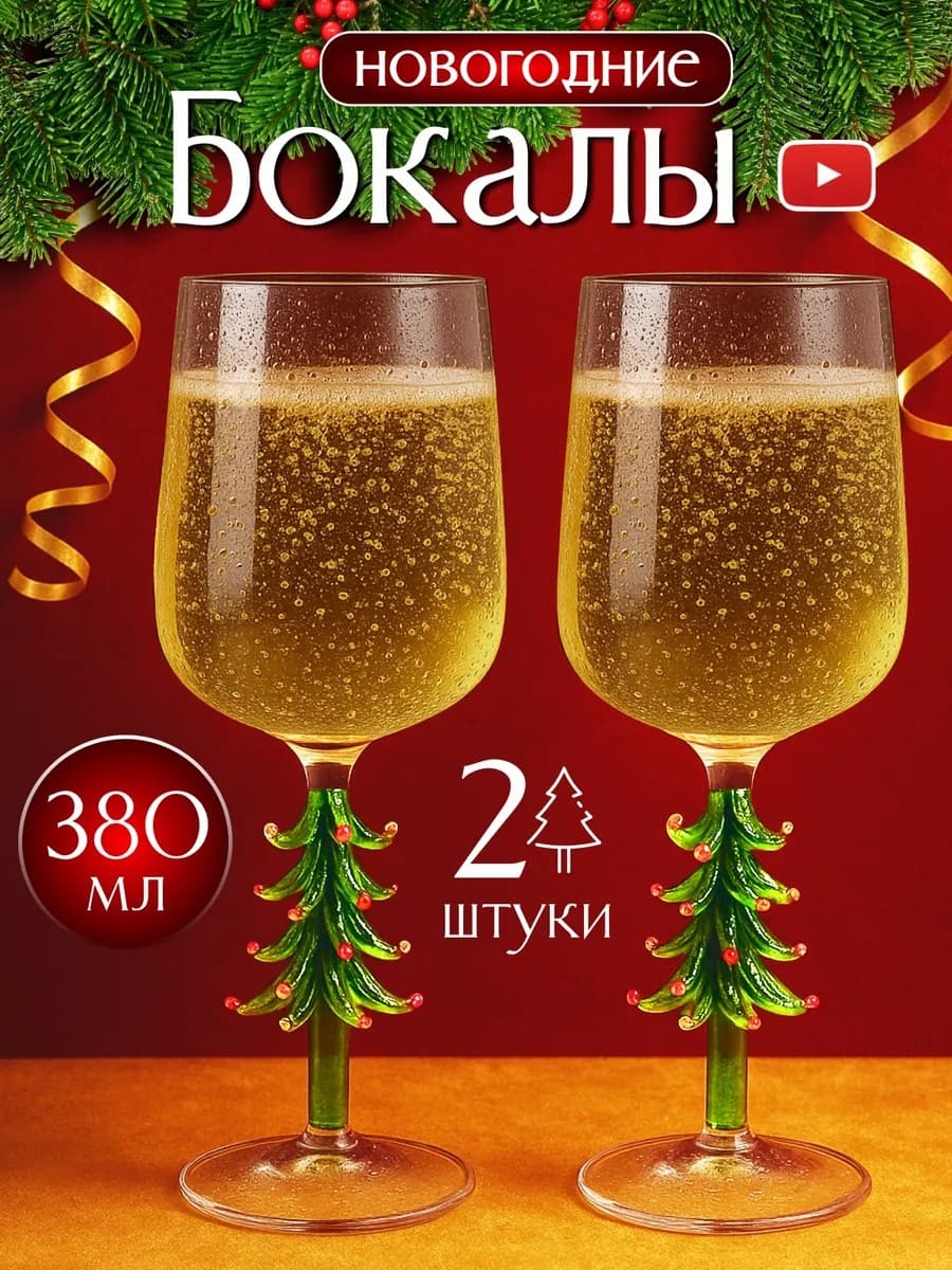 Бокал Ёлка новогодний подарочный для вина и шампанского 2шт