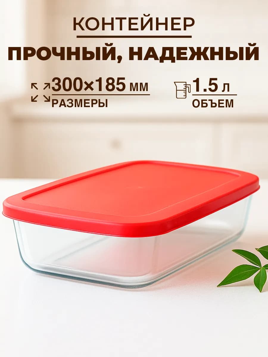 Контейнер для еды, хранения и запекания 1.5л