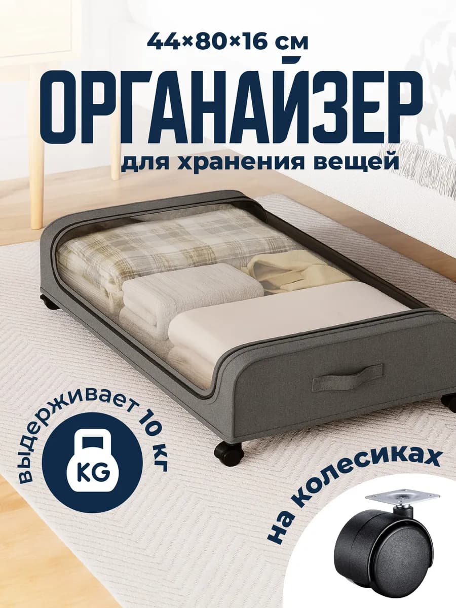 Органайзер для хранения вещей на колесиках