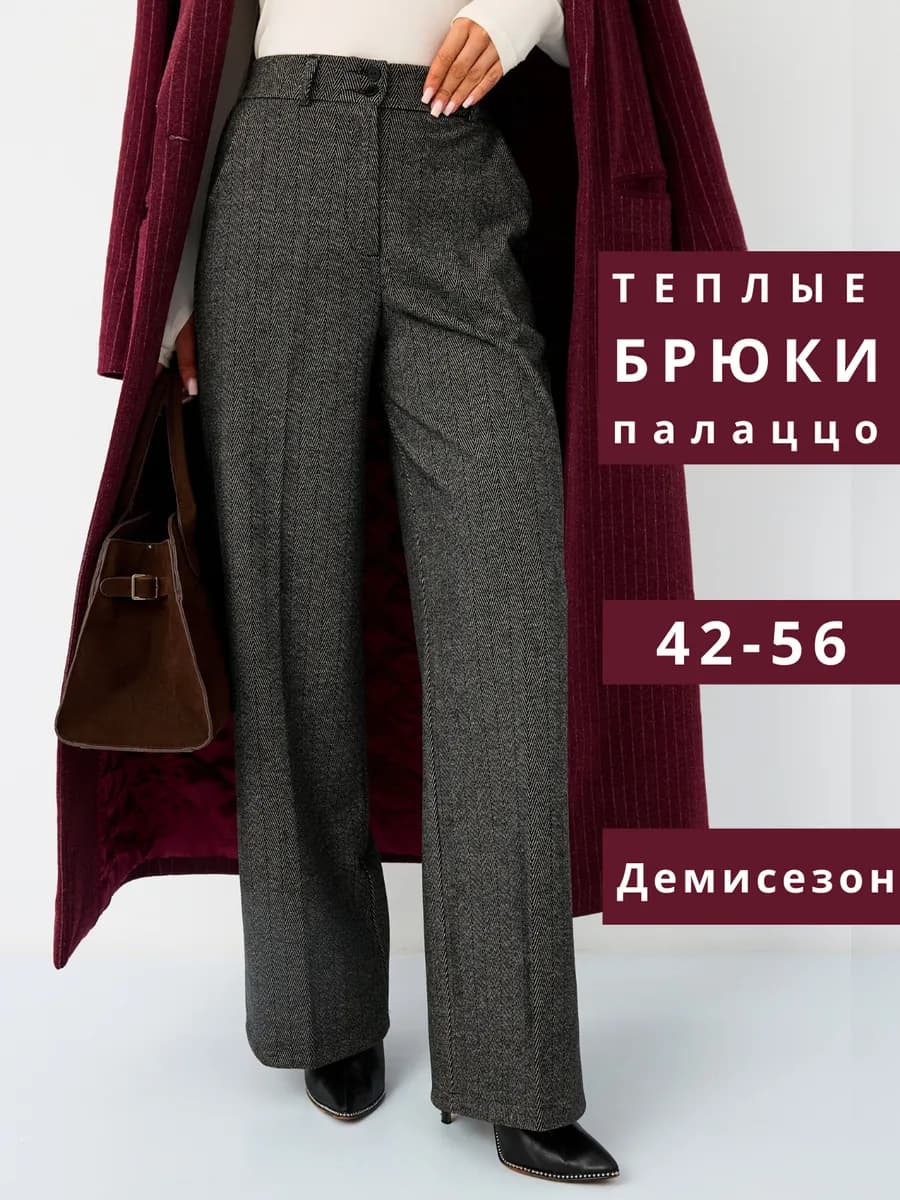 Брюки палаццо теплые драп классические