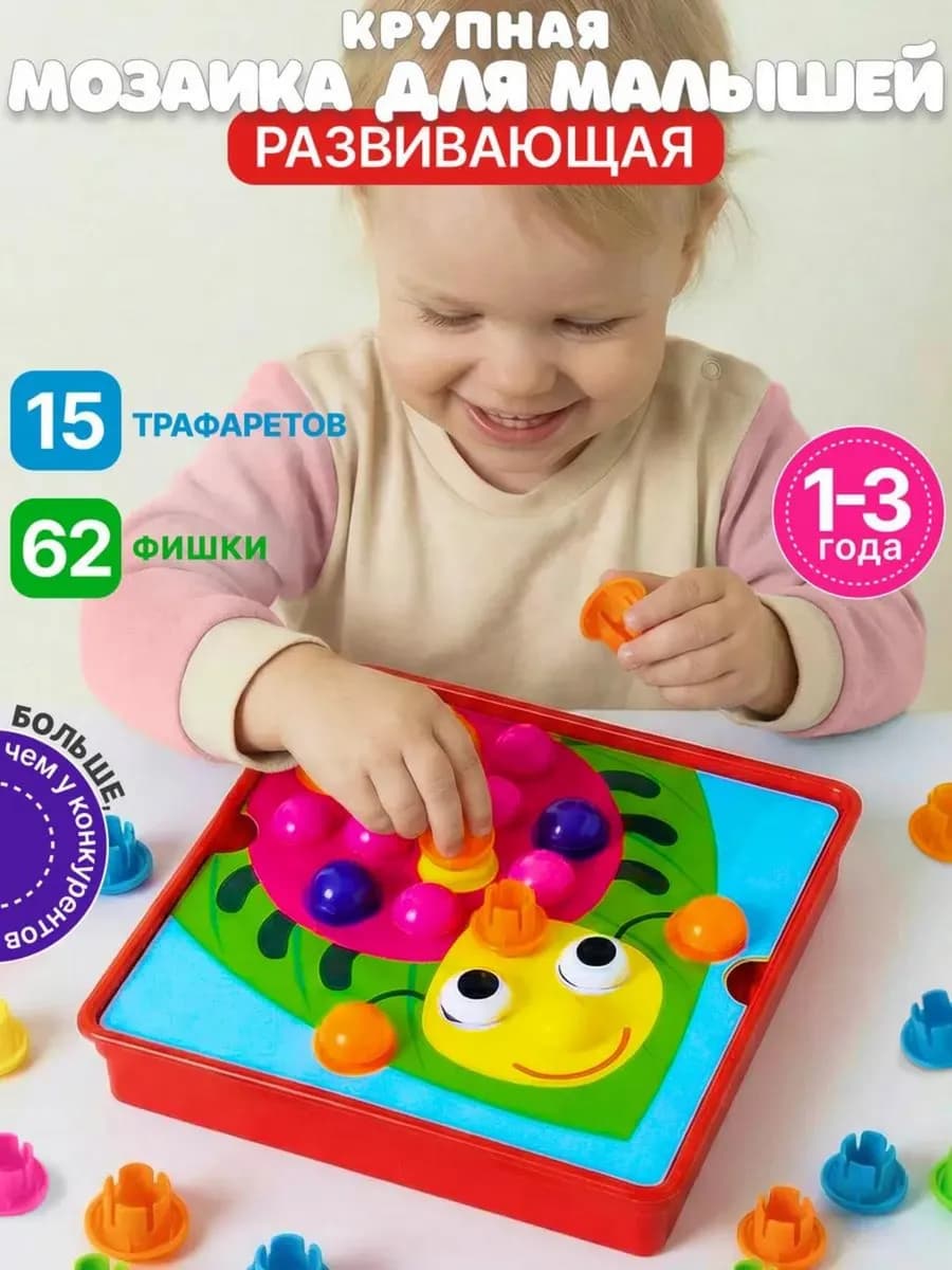 Мозаика для малышей крупная. Развивающие игрушки 1 2 3 года