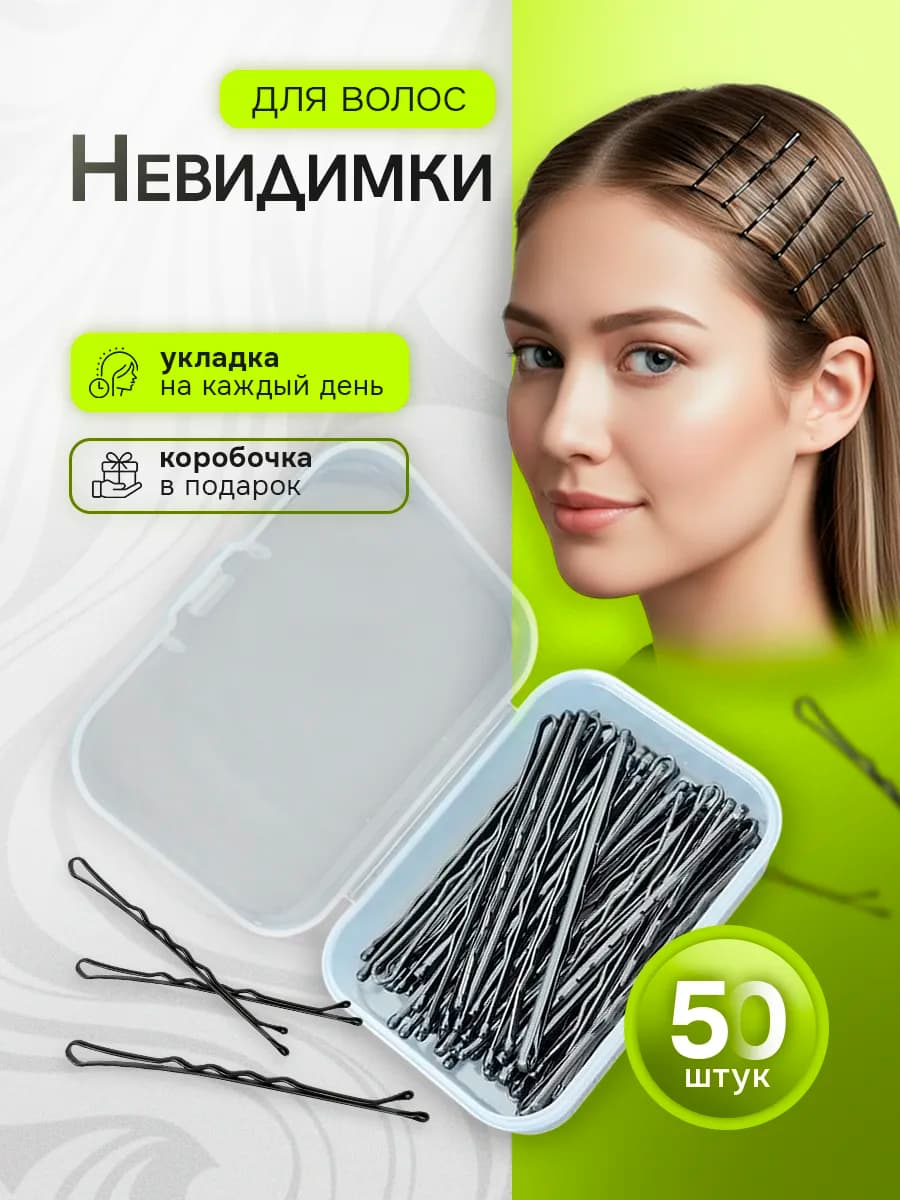 Невидимки для волос набор