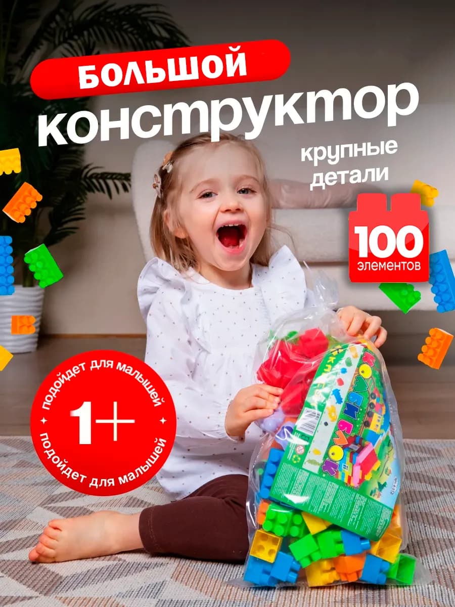 Конструктор с крупными деталями развивающий для детей