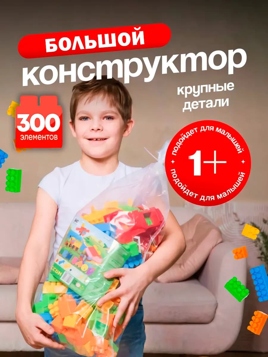 Конструктор с крупными деталями развивающий для детей