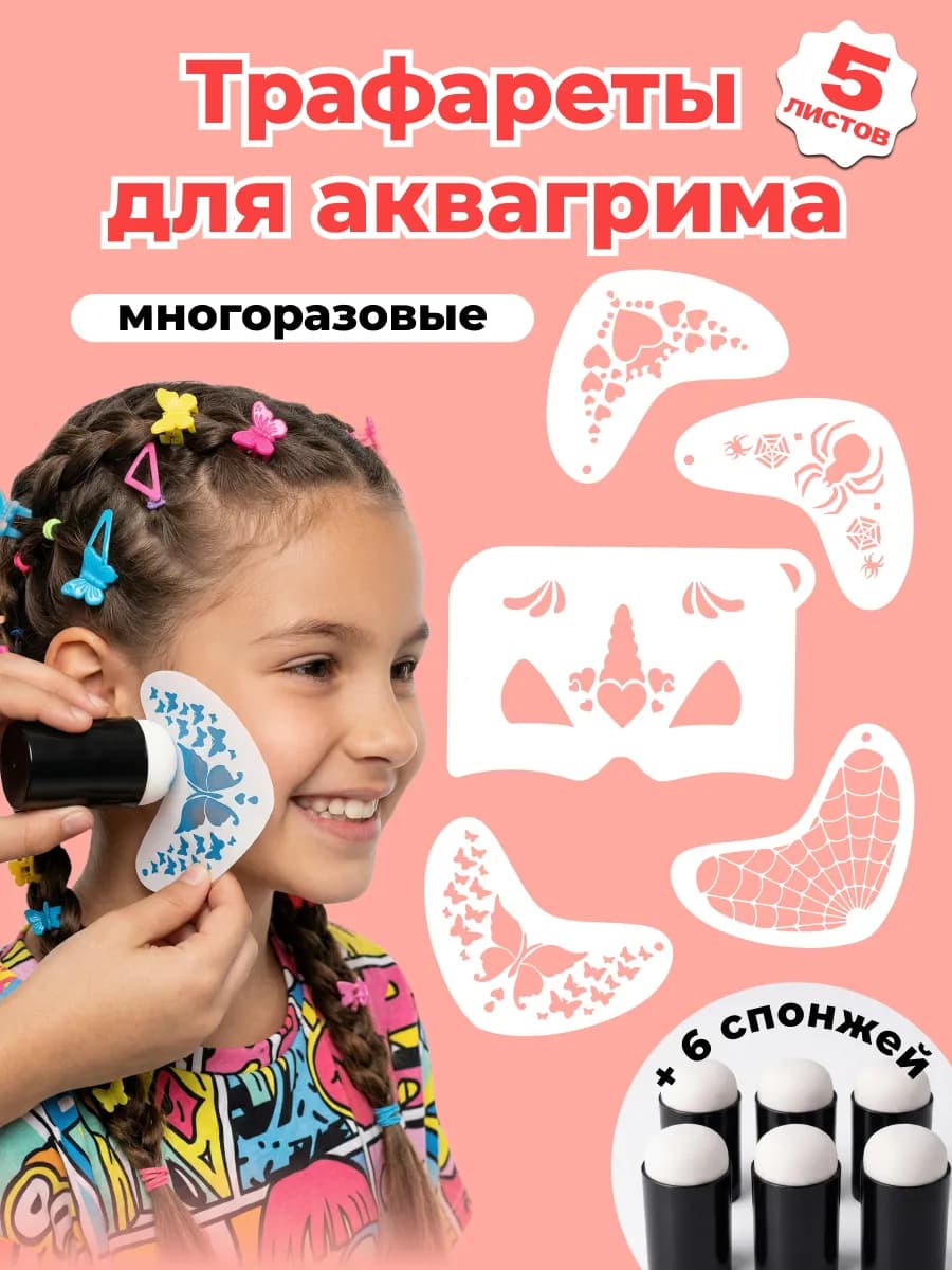 Трафареты для аквагрима многоразовые для девочек набор