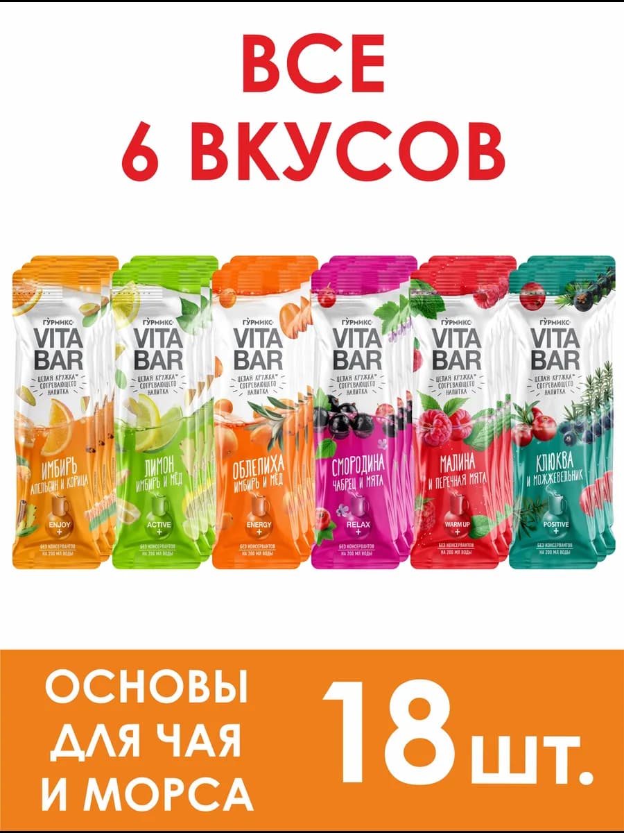 Чай в стиках VITA BAR 18 штук, 6 вкусов подарочный набор