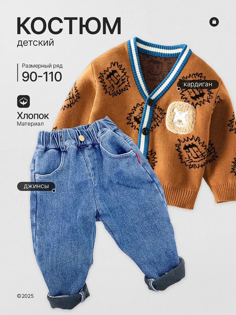 Костюм для малыша детский с кардиганом и джинсами теплый
