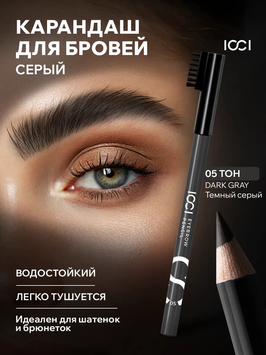 Карандаш для бровей серый с щеточкой водостойкий