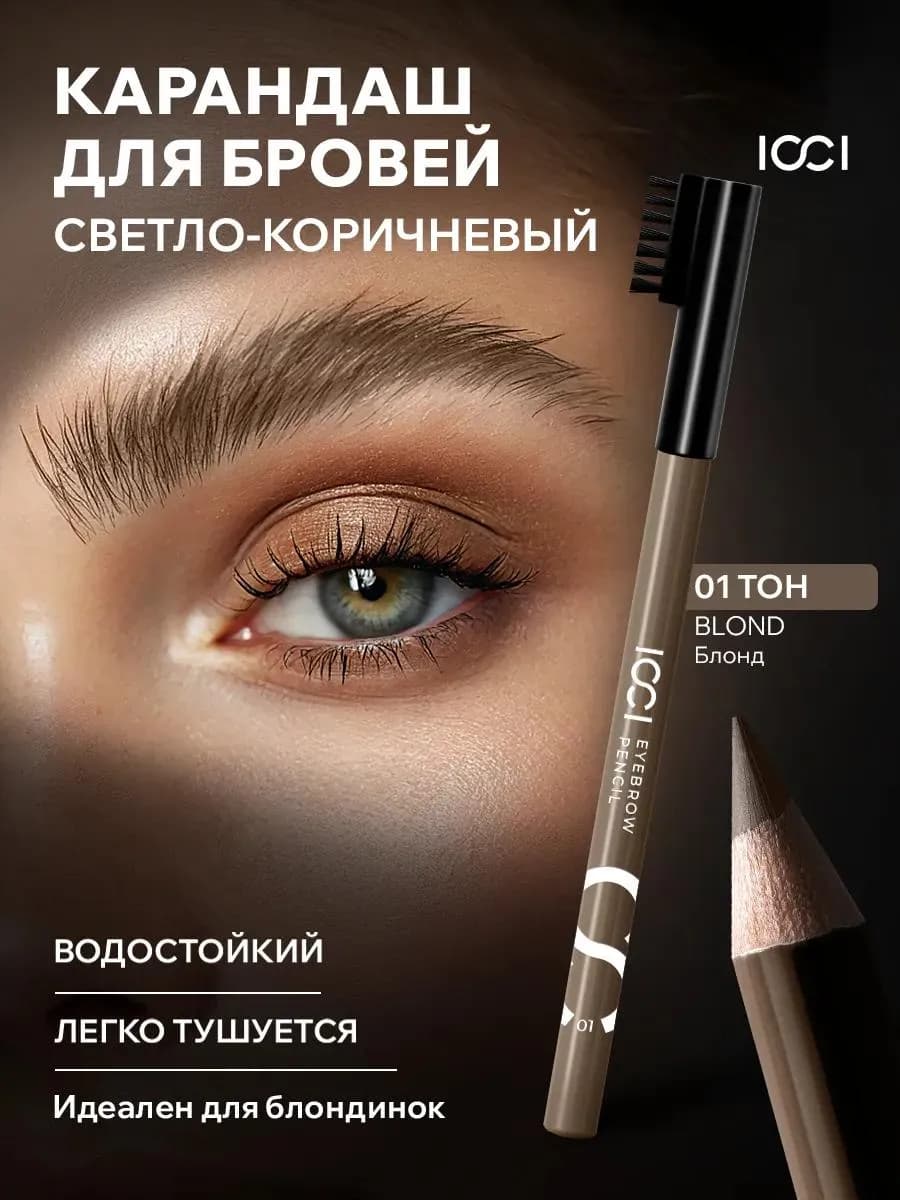 Карандаш для бровей светло коричневый с щеточкой водостойкий