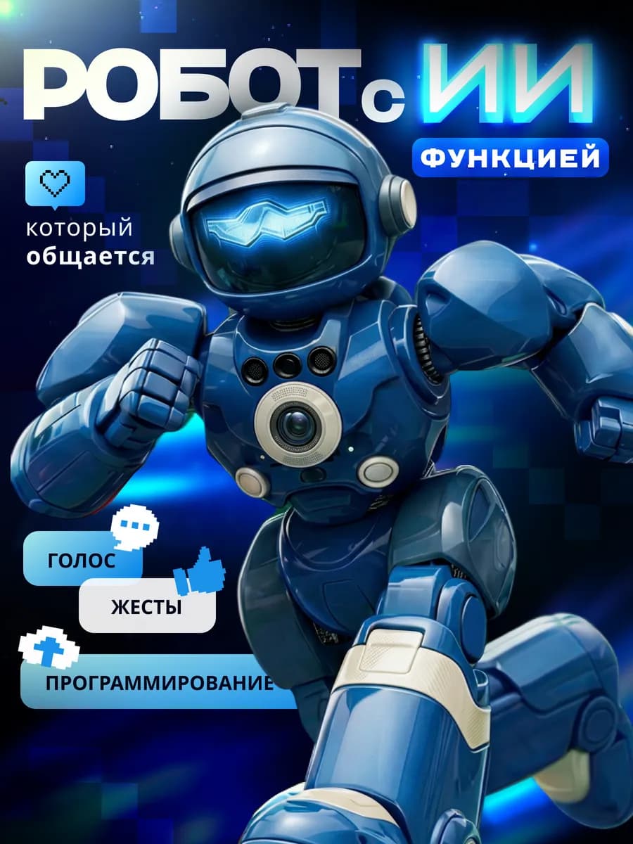 Робот умный игрушка с ИИ интерактивная