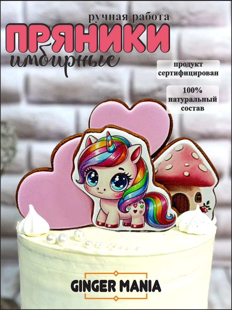 Имбирные пряники на торт Единорог