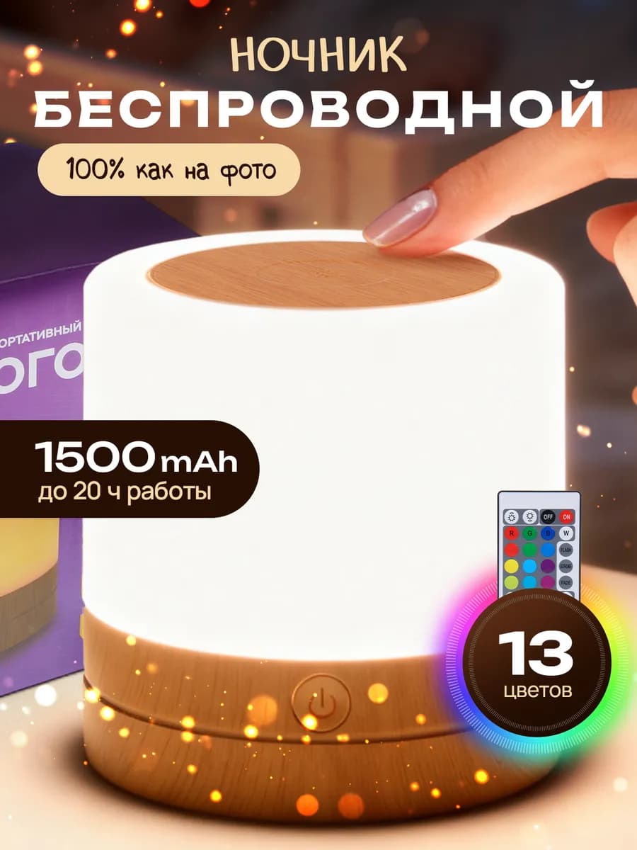 Ночник беспроводной настольный детский