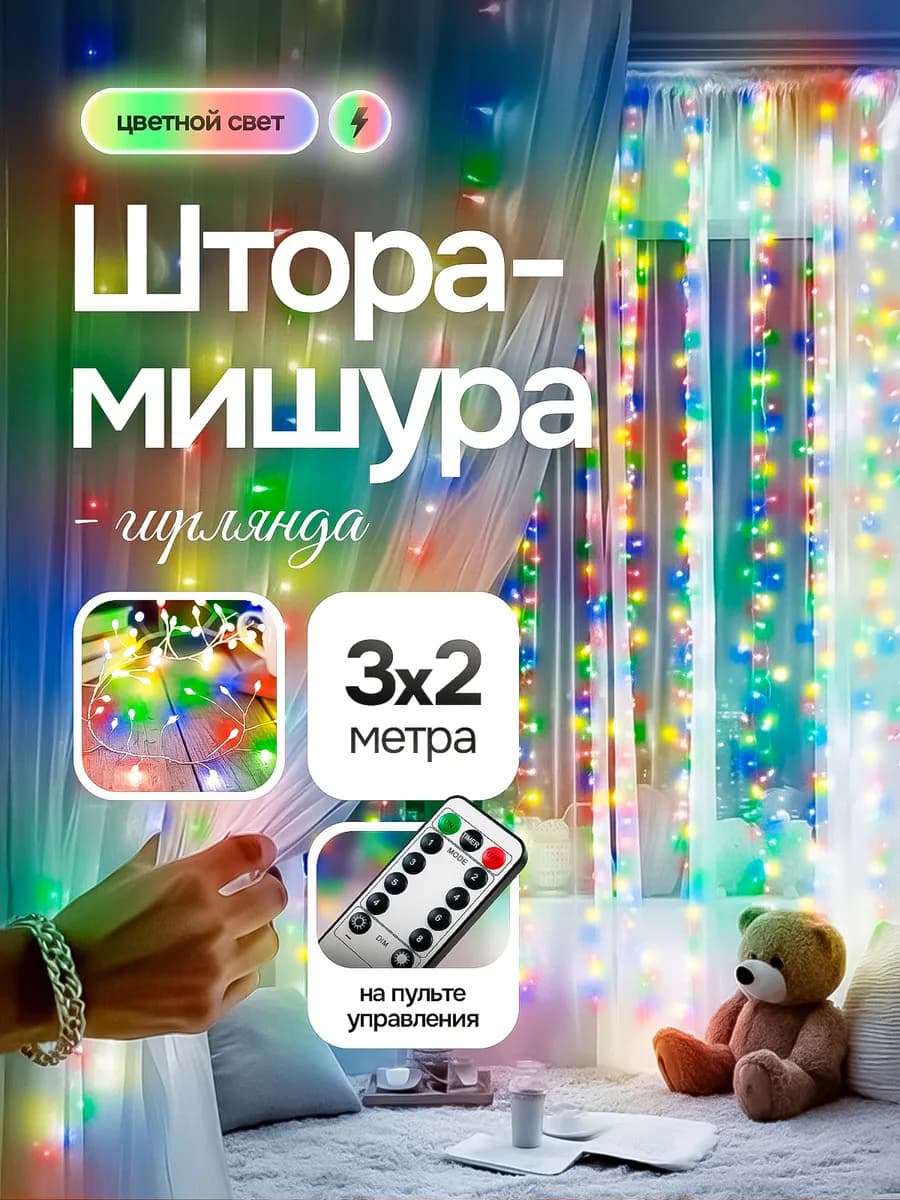 Гирлянда светодиодная штора мишура 3х2
