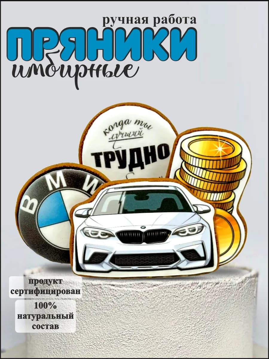 Пряники на торт имбирные БМВ