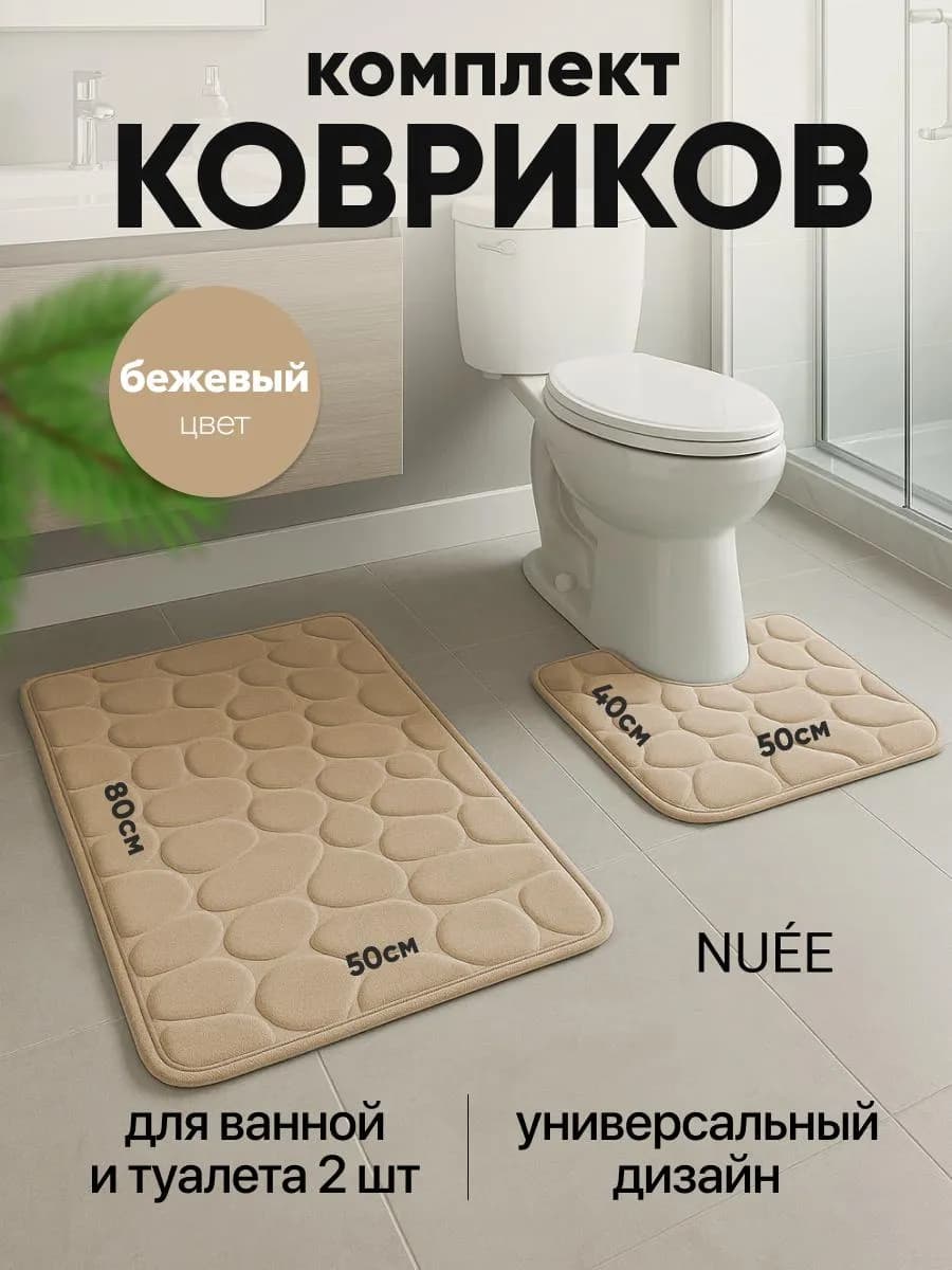 Коврики для ванной и туалета 2 шт