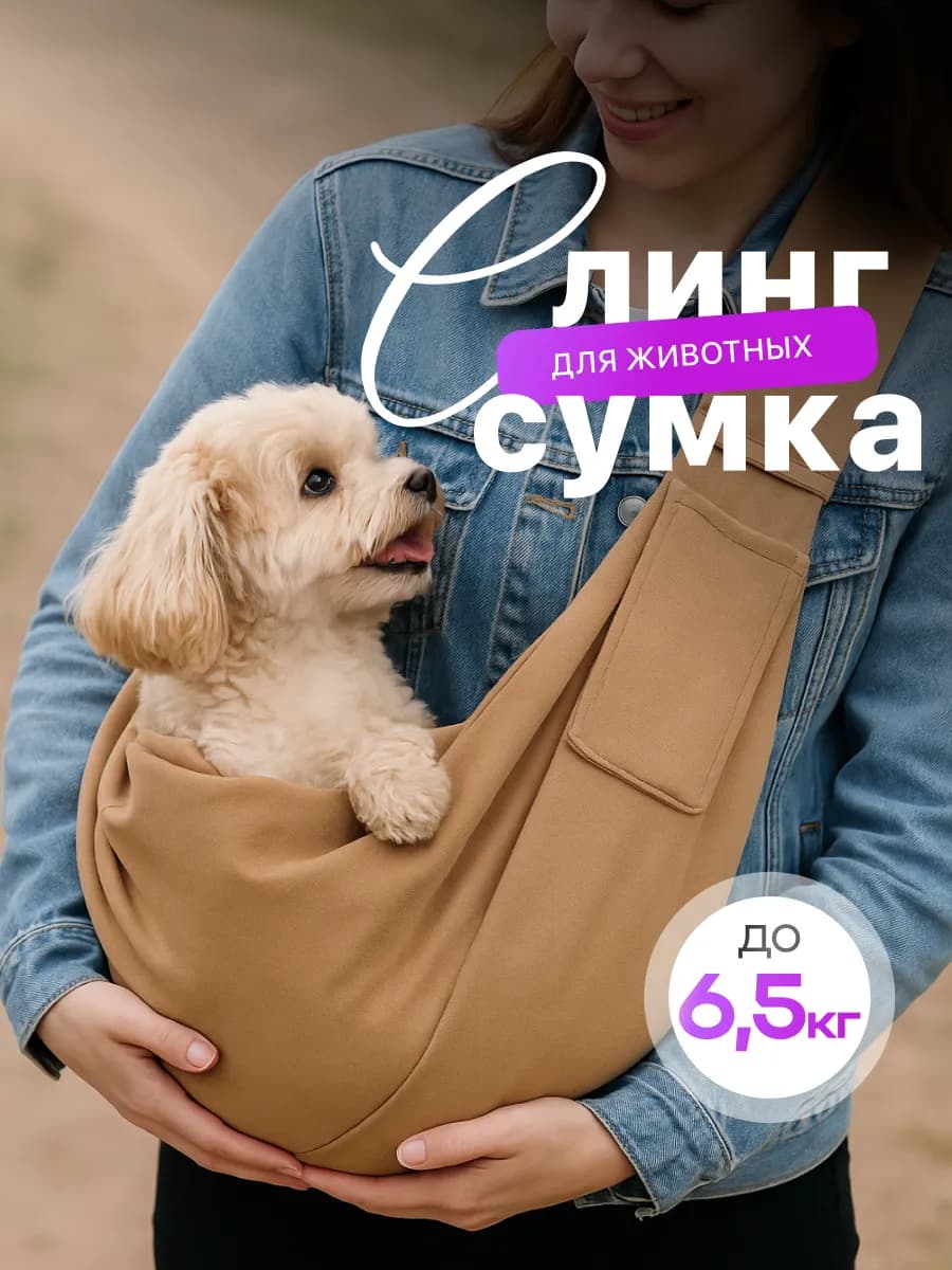 Сумка переноска слинг для кошек и собак мелких пород