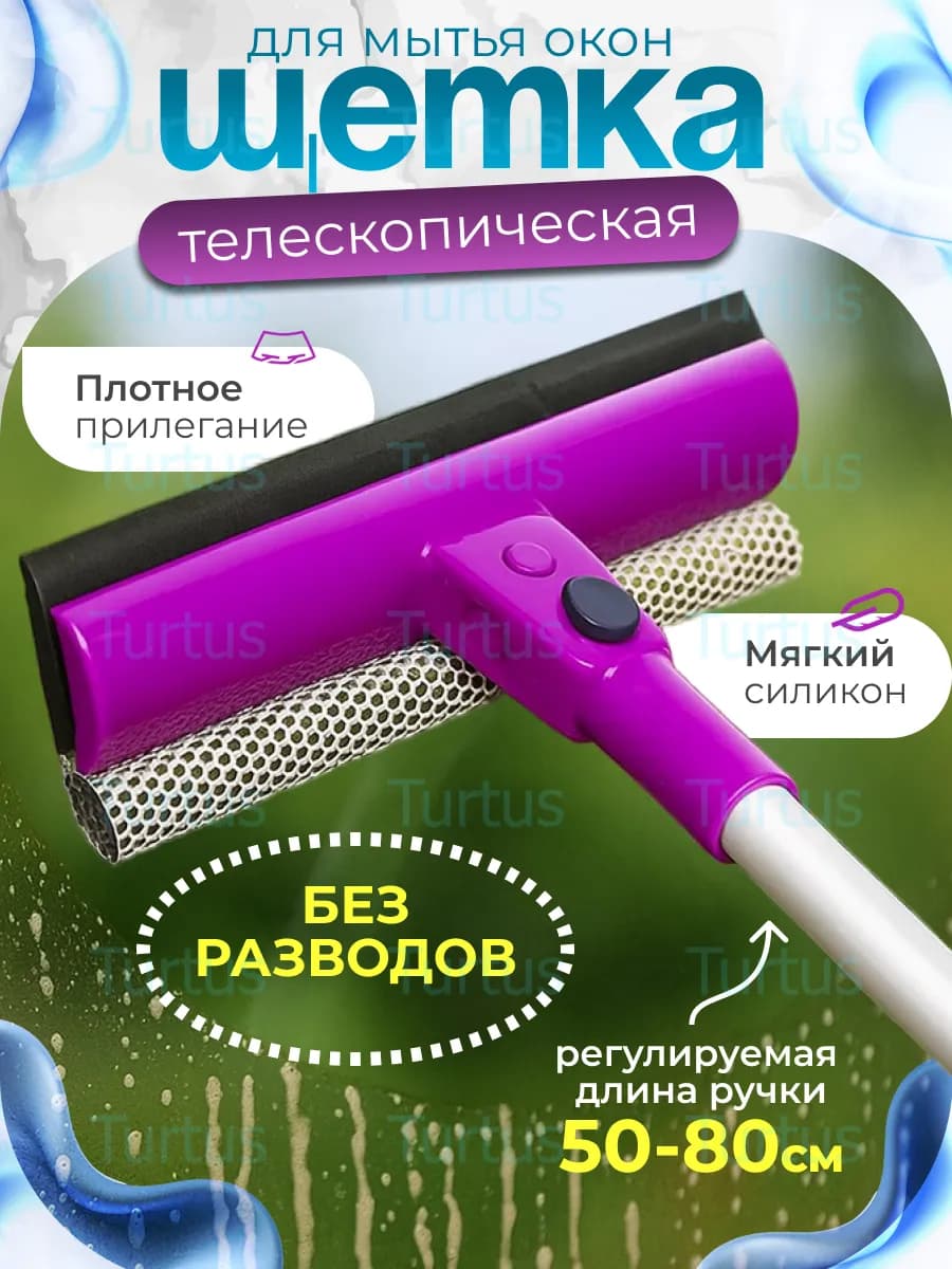 Щетка для мытья окон, швабра-водосгон