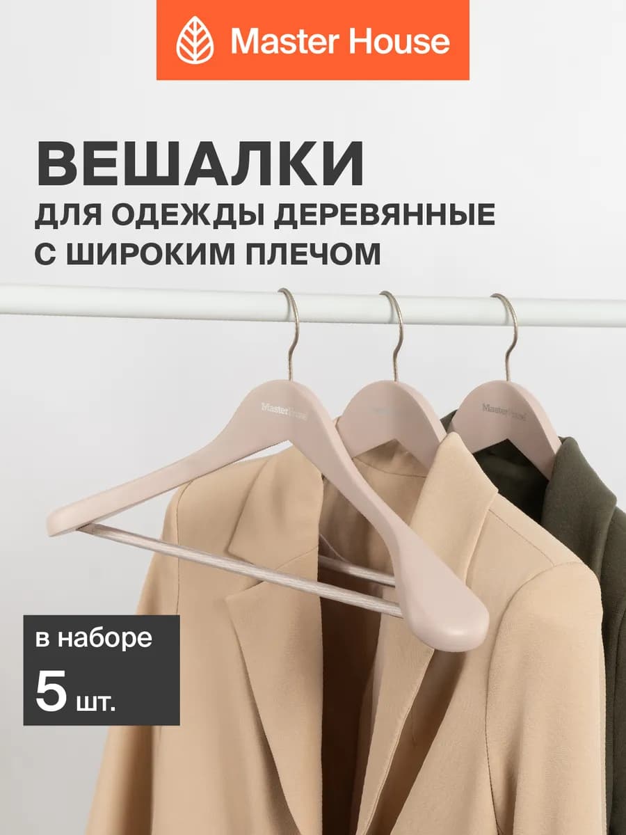 Вешалки для одежды деревянные широкие