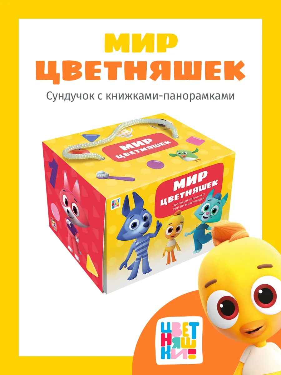 Сундучок с развивающими книгами для малышей